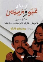 في وداع غابو ومرسيدس: مذكرات عن جابرييل غارثيا ومرسيدس بارتشا