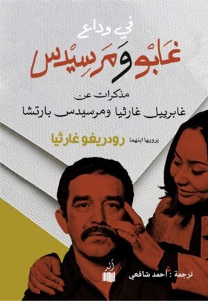 في وداع غابو ومرسيدس: مذكرات عن جابرييل غارثيا ومرسيدس بارتشا