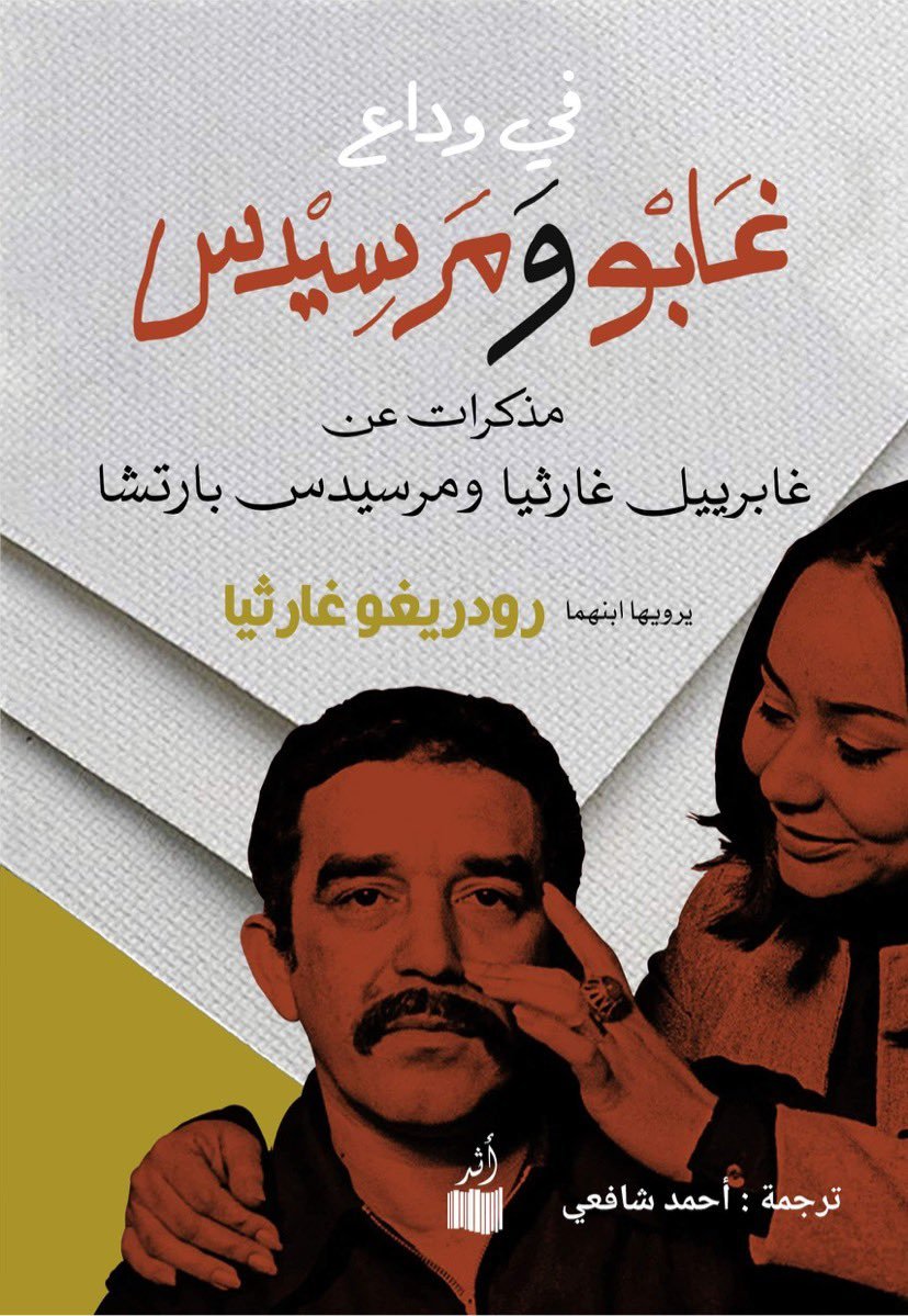 في وداع غابو ومرسيدس: مذكرات عن جابرييل غارثيا ومرسيدس بارتشا