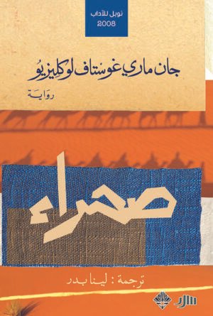 صحراء