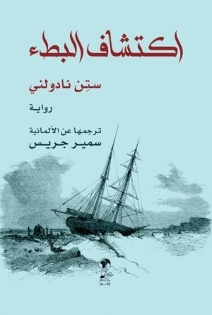 اكتشاف البطء