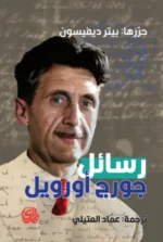 رسائل جورج أورويل