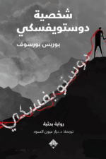 شخصية دوستويفسكي