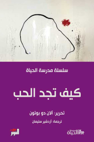كيف تجد الحب : مدرسة الحياة