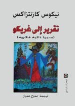 تقرير إلى غريكو