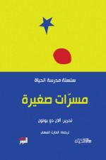 مسرات صغيرة: مدرسة الحياة