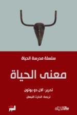 معنى الحياة : سلسلة مدرسة الحياة