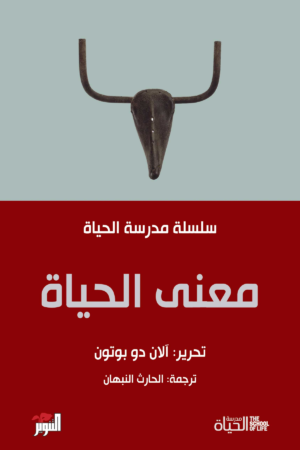 معنى الحياة : سلسلة مدرسة الحياة
