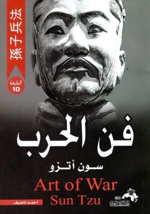 فن الحرب