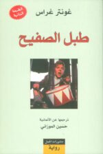 طبل الصفيح