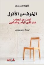 الخوف من الأفول