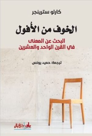 الخوف من الأفول