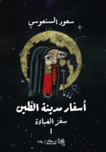 سفر العباءة ج1 _ أسفار مدينة الطين