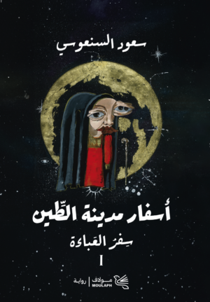 سفر العباءة ج1 _ أسفار مدينة الطين