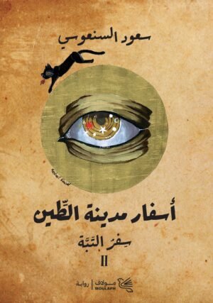 سفر التبة ج2  _ أسفار مدينة الطين