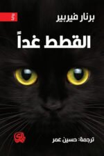القطط غدا ج1