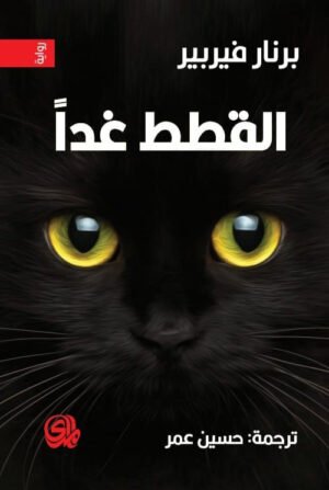 القطط غدا ج1
