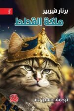 ملكة القطط ج2