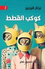 كوكب القطط  ج3