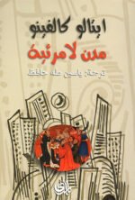 مدن لا مرئية