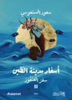 سفر العنفوز ج3  _ أسفار مدينة الطين