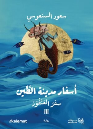 سفر العنفوز ج3  _ أسفار مدينة الطين