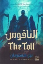الناقوس