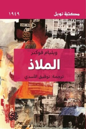 الملاذ