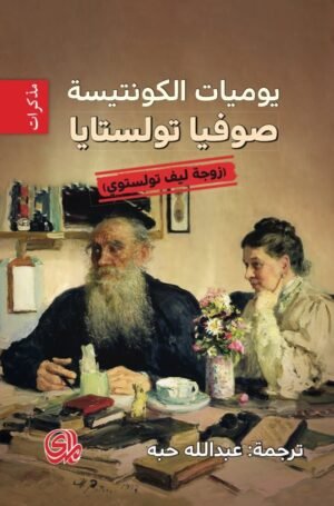 يوميات الكونتيسة صوفيا تولستايا زوجة ليف تولستوي