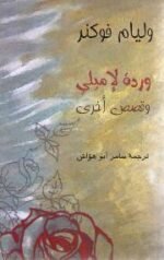 وردة لإميلي وقصص أخرى