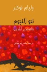 نحو النجوم وقصص أخرى