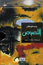 اللصوص