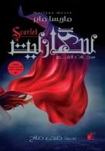 سجلات القمر: سكارليت