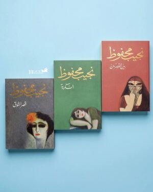ثلاثية القاهرة لنجيب محفوظ