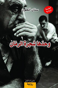 وحدها شجرة الرمان