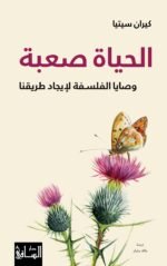 ‫الحياة صعبة: وصايا الفلسفة لإيجاد طريقنا‬