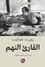 القارئ النهم