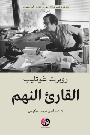 القارئ النهم
