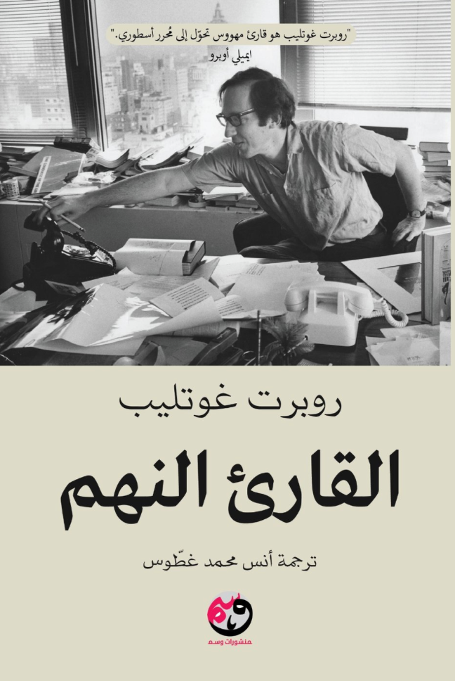 القارئ النهم