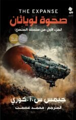 صحوة لوياثان ج1 _سلسلة المتسع