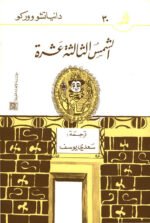 الشمس الثالثة عشرة