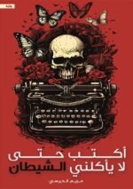 ‫أكتب حتى لا يأكلني الشيطان‬
