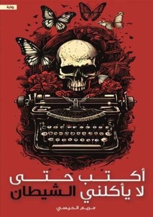 ‫أكتب حتى لا يأكلني الشيطان‬