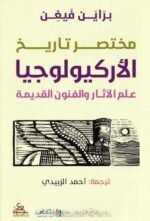 مختصر تاريخ الأركيولوجيا
