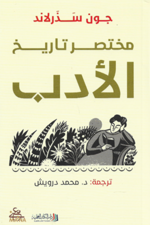 مختصر تاريخ الأدب