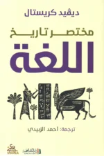 مختصر تاريخ اللغة