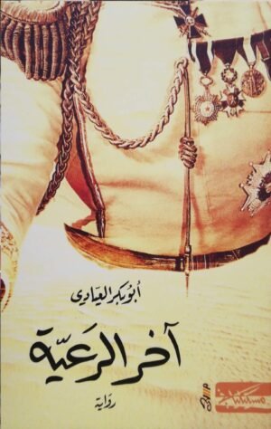 آخر الرعية