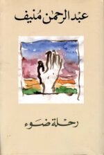 رحلة ضوء
