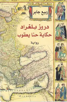 دروز بلغراد: حكاية حنا يعقوب
