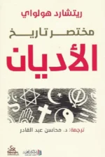 مختصر تاريخ الأديان